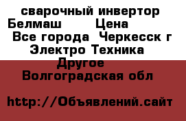 сварочный инвертор Белмаш-280 › Цена ­ 4 000 - Все города, Черкесск г. Электро-Техника » Другое   . Волгоградская обл.